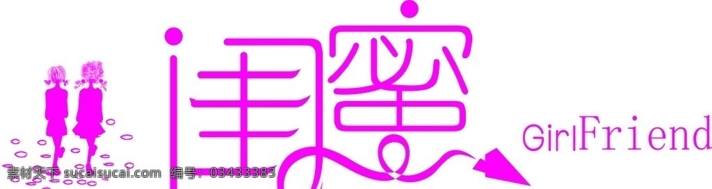 闺蜜招牌 闺蜜 logo 艺术字 女装 pvc 时尚 字体 招牌系列 标志图标 其他图标
