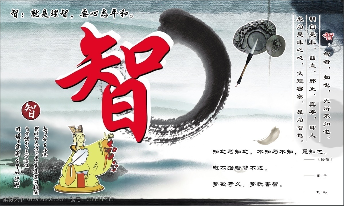 仁义礼智信 传统美德 古代人物 名言 底图 理智 源文件 学校宣传展板 分层