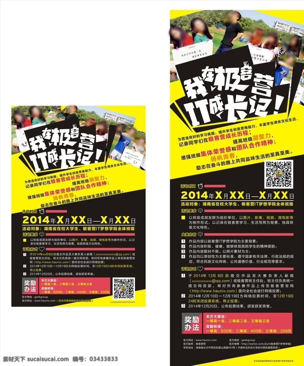 极 客 营 it 成长 记 活动 it成长记 海报 展架 极客营 成长历程 集体荣誉感 团队合作 扬帆青春 大学生 影集 视频 微电影 生活写照 活动要求 评选方式 奖励办法 校园活动 展示 课余文化生活 凝聚力 活力 积极 健康 活动宣传 活动海报