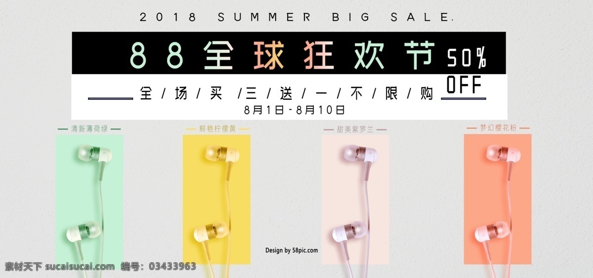 全球 狂欢节 耳机 专场 简约 素色 大气 海报 电商 促销 淘宝 耳机专场 买三送一