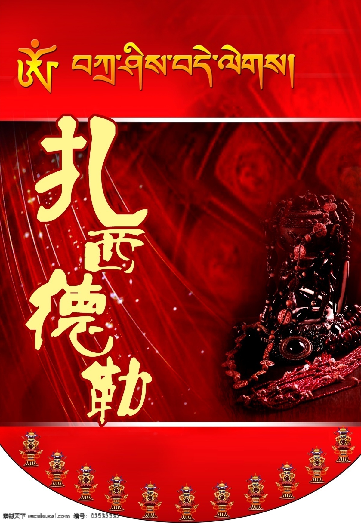 吊 旗 分层 psd源文件 八宝 藏族 吊旗 饰品 西藏 项链 扎西德勒 源文件 海报 吊旗设计