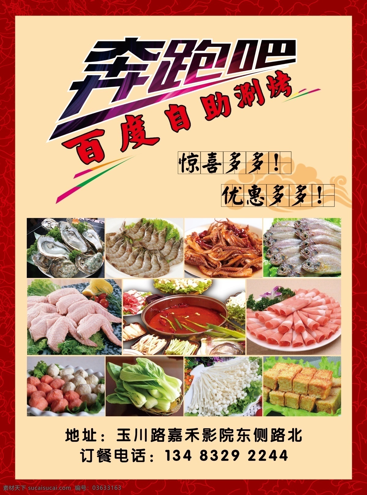 自助 涮 烤 彩页 宣传海报 奔跑 自助涮烤彩页 奔跑吧 海鲜青菜图片 羊肉卷图片 祥云 分层