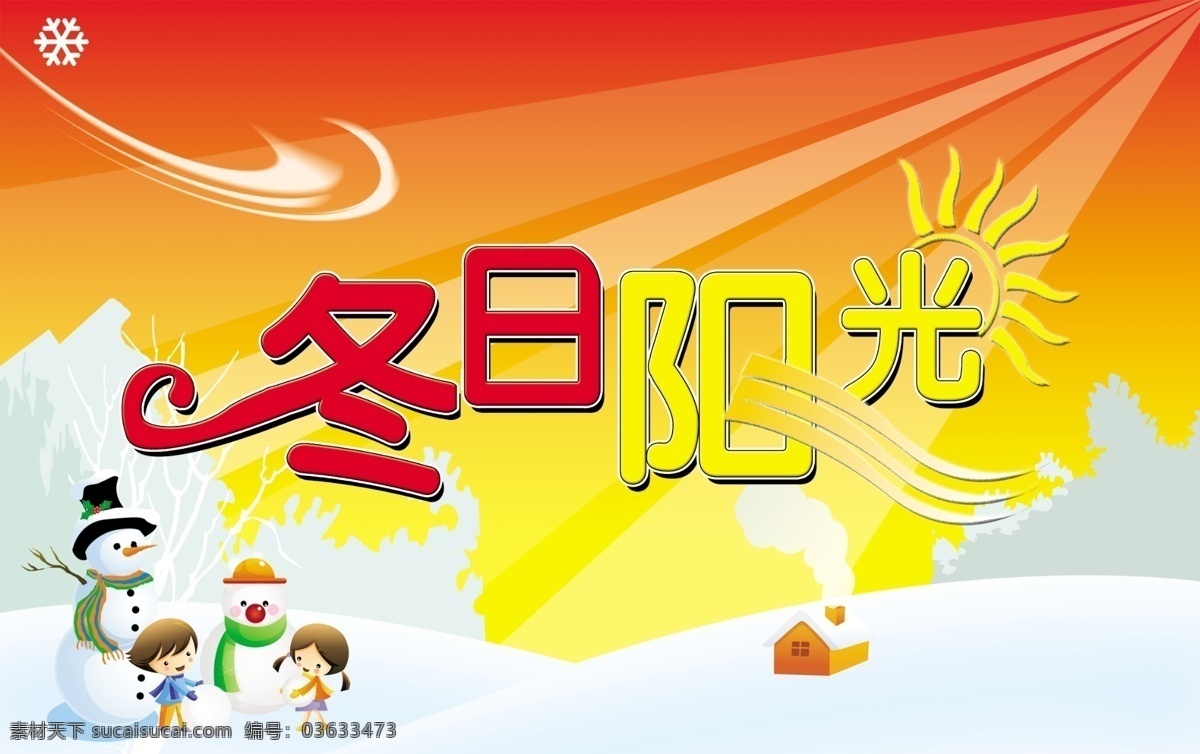 冬天 吊 旗 分层 吊旗 冬天吊旗 雪地 雪人 雪松 阳光 源文件 冬日阳光 海报 吊旗设计