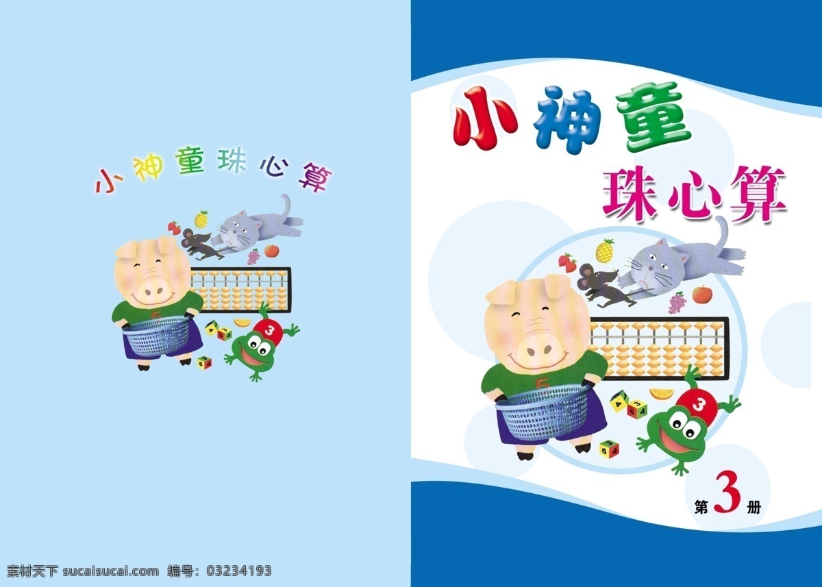 珠心算封面 珠心算 数学 小学数学 书本封面 画册设计 广告设计模板 源文件