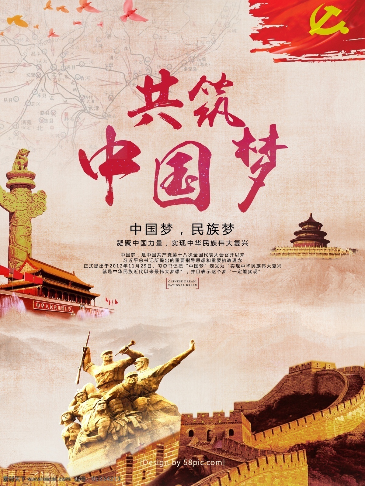 共 筑 中国 梦 党建 宣传海报 共筑中国梦 中国梦 民族梦 民族复兴 党建海报 党建素材 天安门 华表 长城 天坛 和平鸽