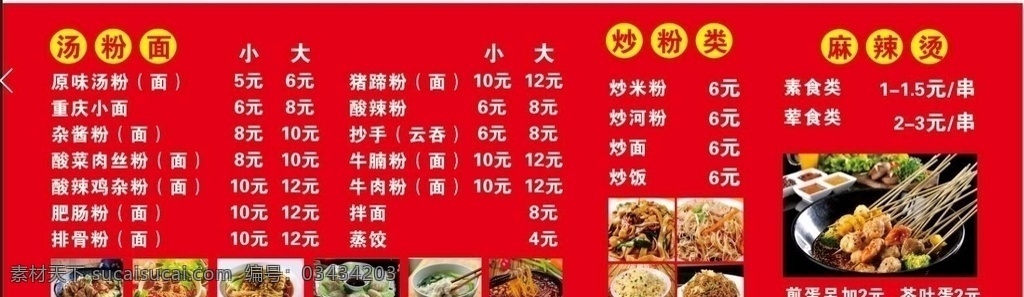 重庆小面菜单 重庆小面 价钱牌 菜单 麻辣烫 菜式