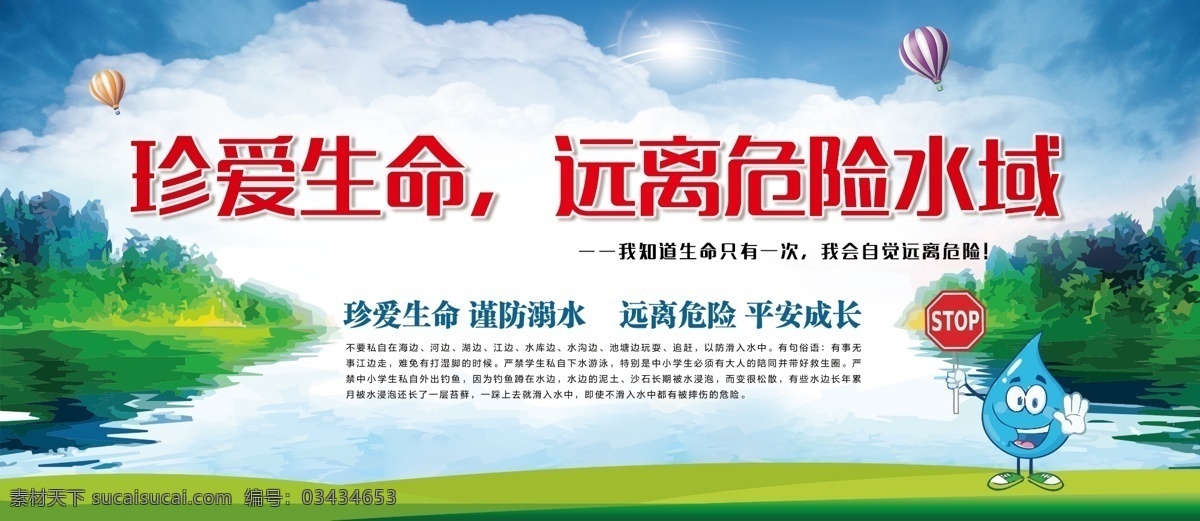 珍爱生命 远离危险水域 防溺水 远离危险 溺水 游泳 禁止游泳 危险水域 校园文化 小学 海报 校园 展板 党建 宣传栏 标语 平面设计 小学海报 围墙宣传 写真 校园海报 招贴 招贴设计