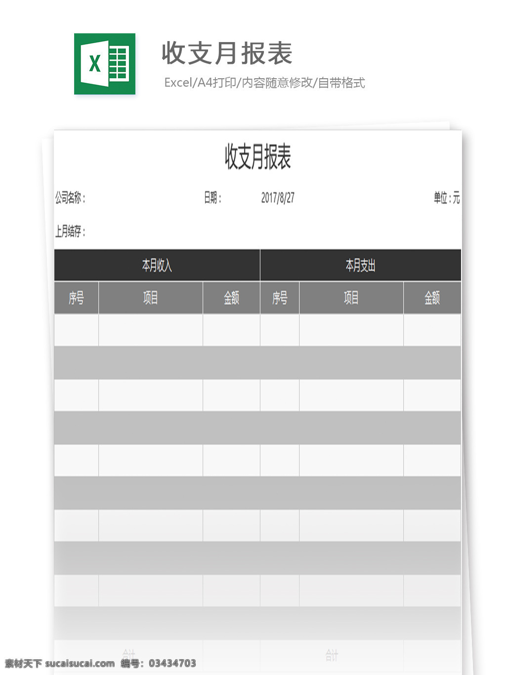 收支月报表 表格 表格模板 表格设计 图表 收支单 报表