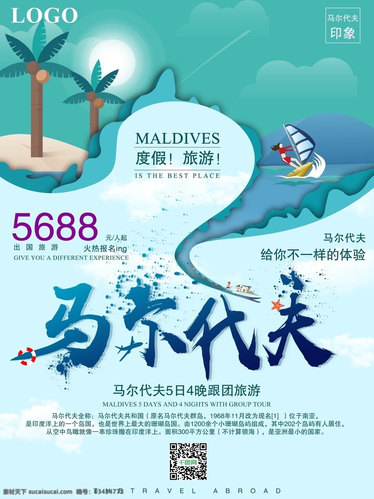简约 清新 马尔代夫 旅游 宣传海报 旅行 小清新 冲浪 马尔代夫印象 海边旅游