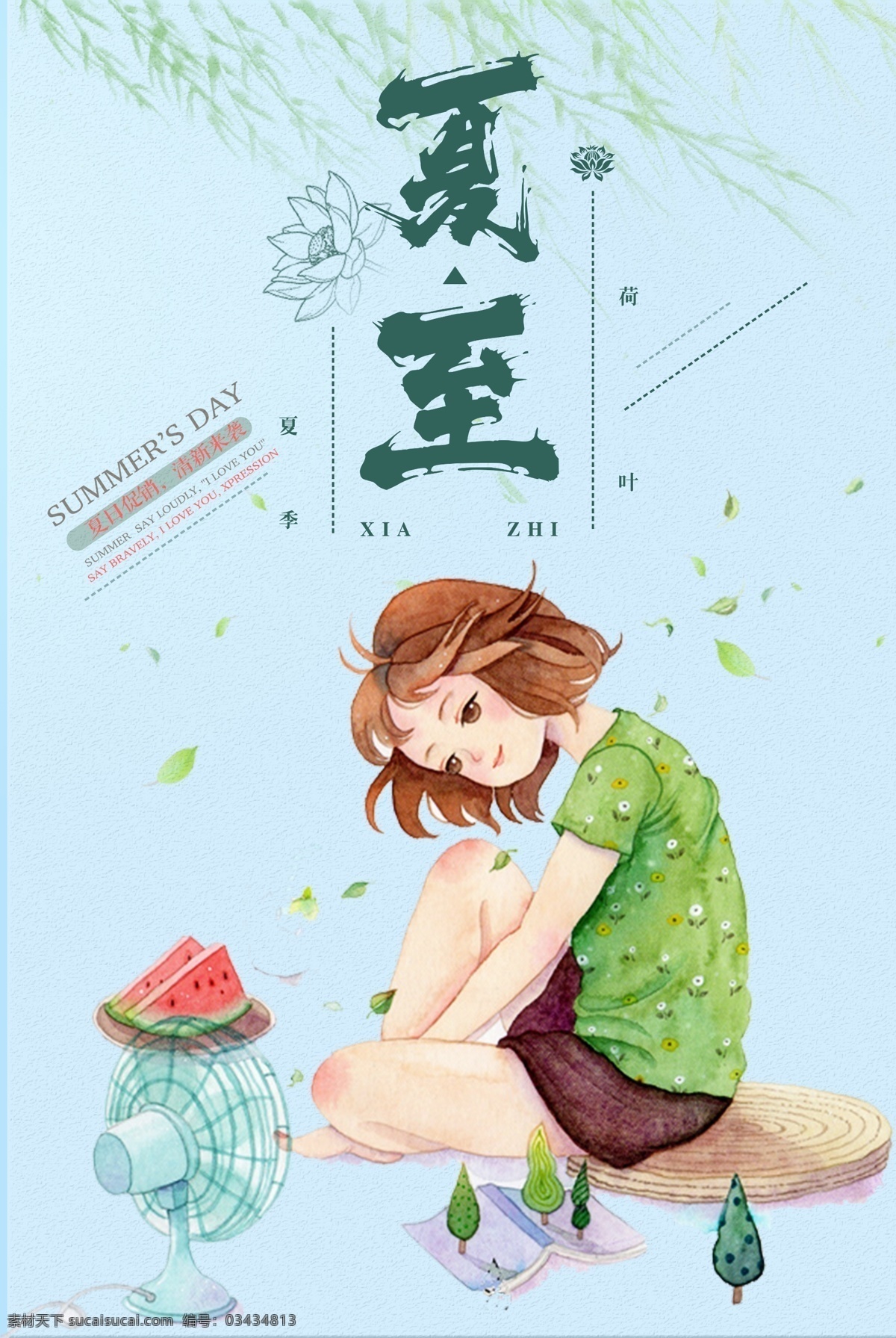 清新 时尚 夏日 促销 商场 海报 新品上市 夏季 夏季促销 小清新 唯美 缤纷海报 抢购海报 夏日海报 夏日促销 夏季海报 夏季新品上市 夏天海报 清新海报 感恩酬宾 团购 处暑 夏至 免费模版