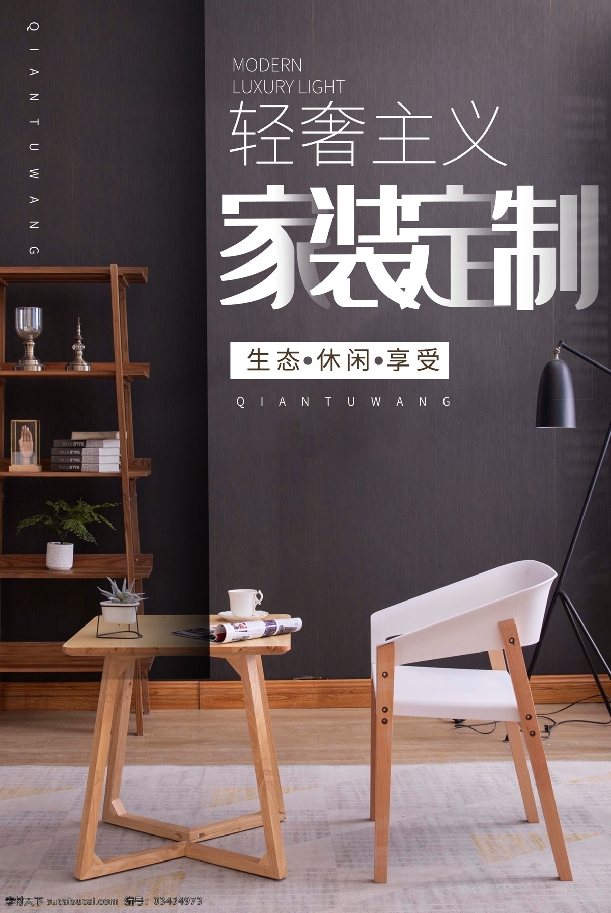 轻 奢 主义 家装 定制 家装定制 家装定制海报 装修 店铺装修 装修海报 装修促销 装修店面 装修升级 装修展位 装修特惠 装修展厅 淘宝店装修 室内装修 装修公司 装修广告 一站式定制 装修房屋 房子装修 买房送装修 装饰 专业装修 双11家装 双十一家装 家装双11 家装双十一
