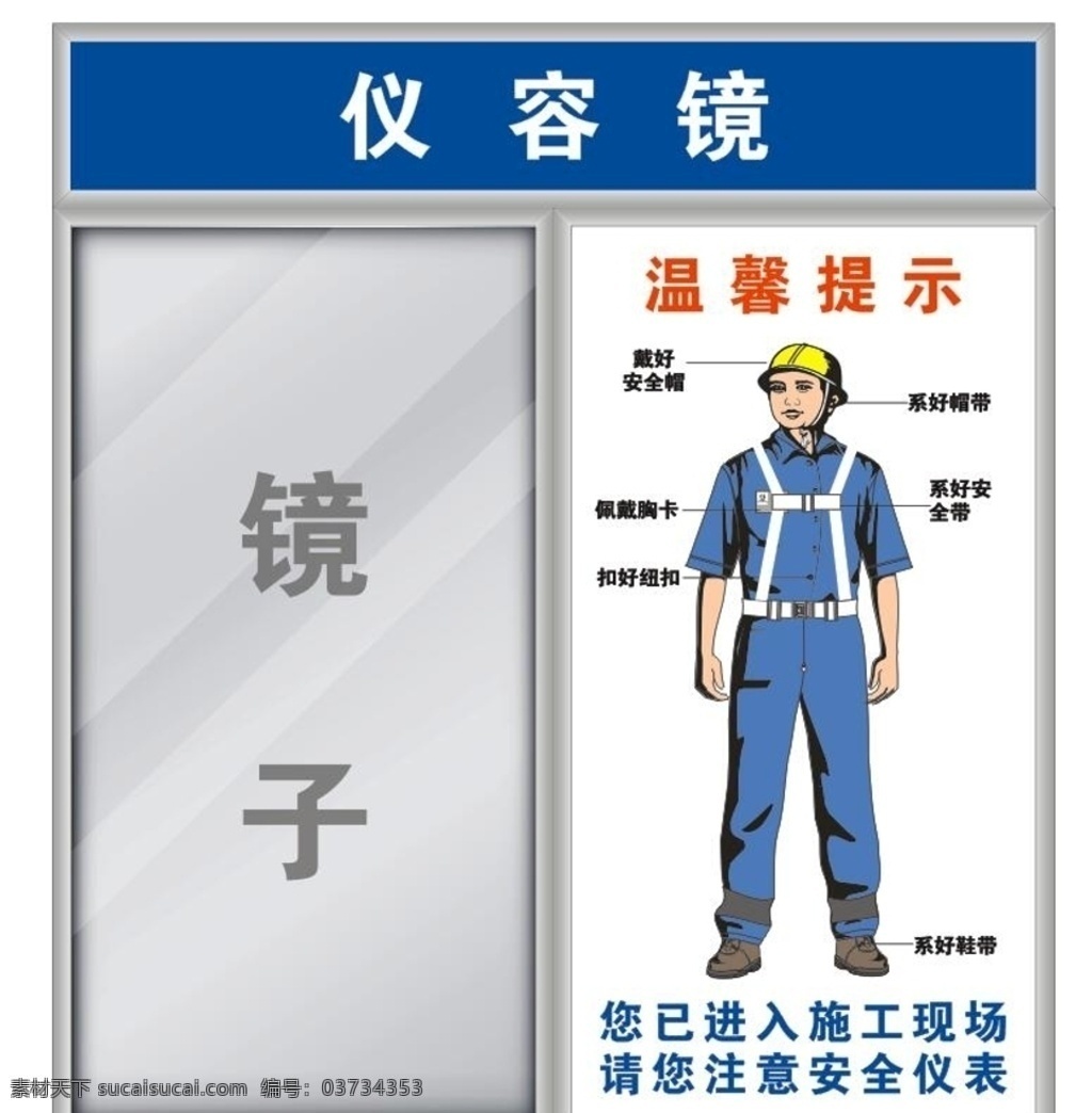 仪容镜 安全警示镜 工地 试衣镜 建筑 施工 工人 警示 警示镜 工地方面 室外广告设计