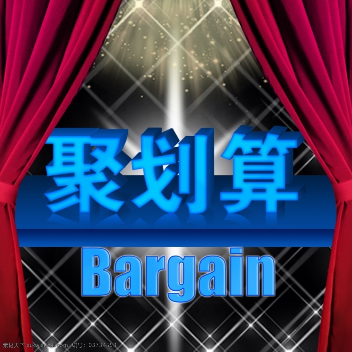 聚 划算 划 算 原创设计 其他原创设计