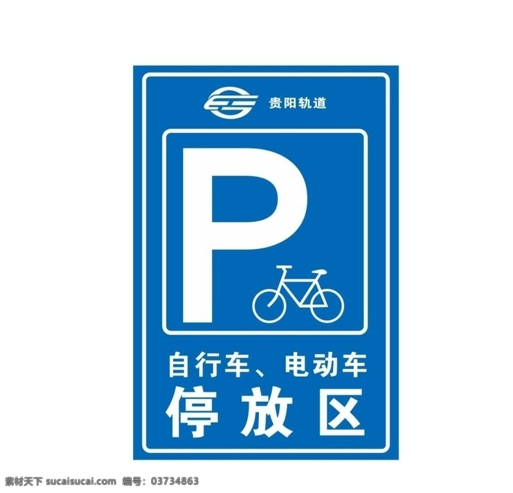 交通标识牌 车辆停放区 自行车停放区 摩托停放区车