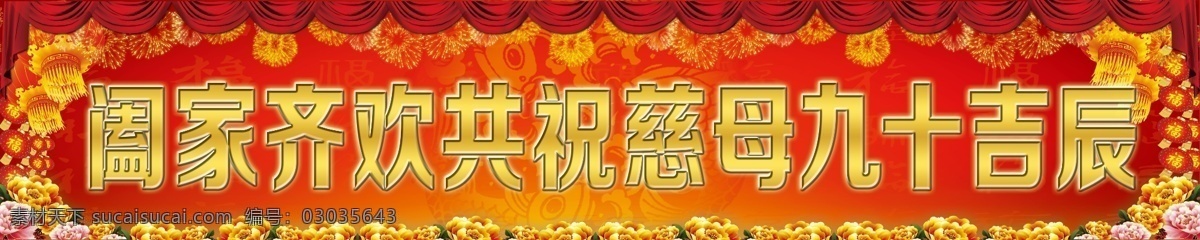 生日祝寿条幅 中国风 条幅 彩色条幅 写真布条幅 喜庆 祝寿 欢庆 红色 背景 高档 牡丹花 国花 灯笼 帘布 寿辰 生日 九十大寿 大寿 福 礼花 热闹 分层 个人 背景素材