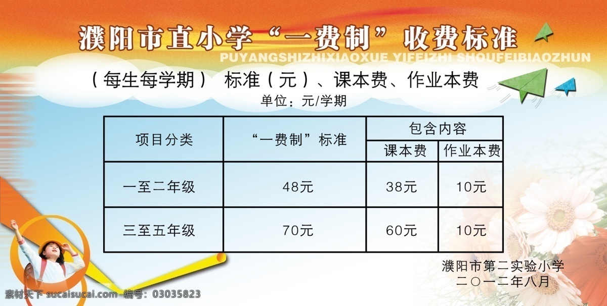 学校收费标准 学校收费模板 表格 学校 收费标准 资费栏 花 纸飞机 学生 展板模板 广告设计模板 源文件