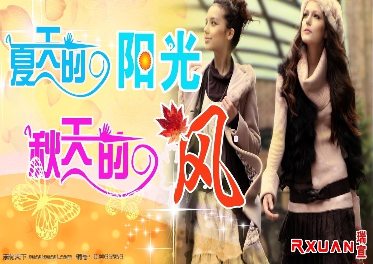 秋天图片 秋装上市 秋装 上市 宣传 新装 女性 衣服 商场 活动 蝴蝶 星光 夏天 枫叶 阳光 秋天 女人世界 花瓣 暖色 黄色 美女 广告设计模板 源文件