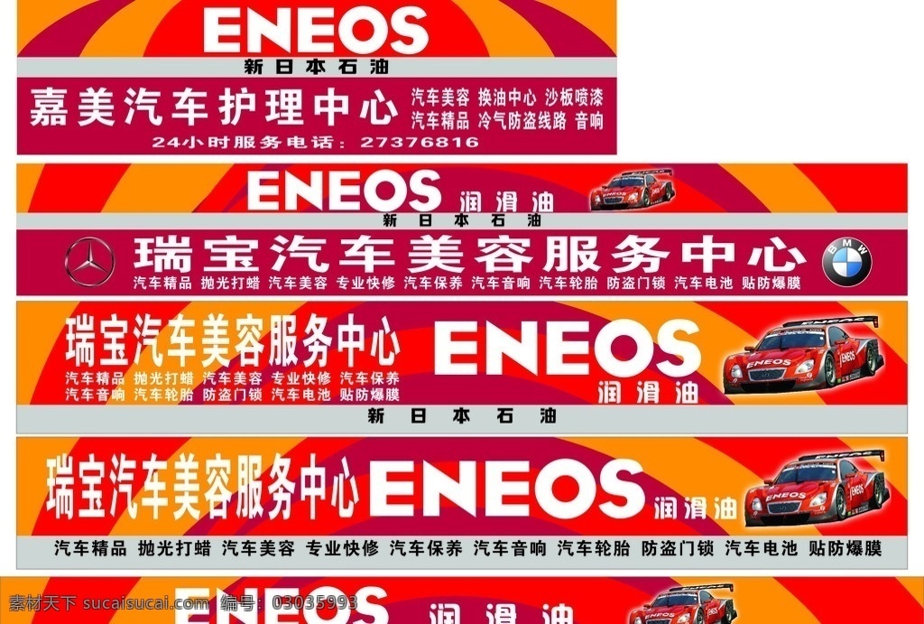 eneos 新日本石油 润滑油 嘉美 汽车 护理 中心 瑞 宝 汽车美容 服务中心 换油中心 矢量