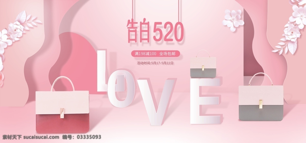 520 情人节 插画 剪纸 风 箱包 海报 love banner 电商 淘宝 粉色 活动 告白 表白