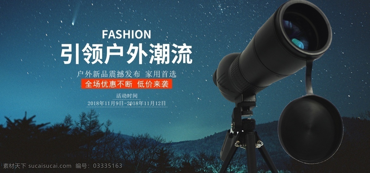 原创 户外 天文望远镜 海报 模板 运动 星空 森林 潮流 剪影 望远镜 山 流星