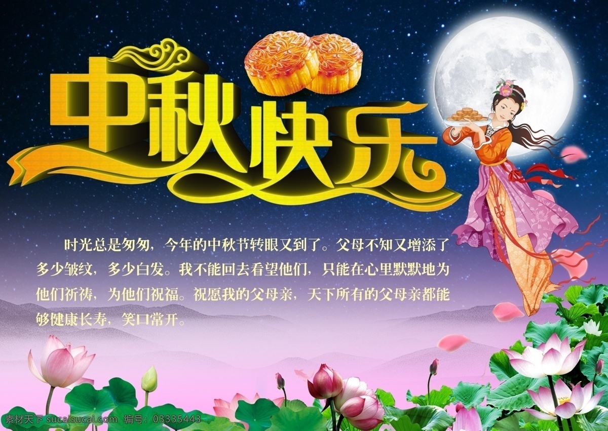 中秋快乐 中秋节快乐 中秋字体设计 中秋海报设计 月饼 嫦娥送月图 高清分层荷花 花好月圆 唯美星空 唯美蓝色背景 圆月亮 祥云 花瓣 山峰 节日庆祝