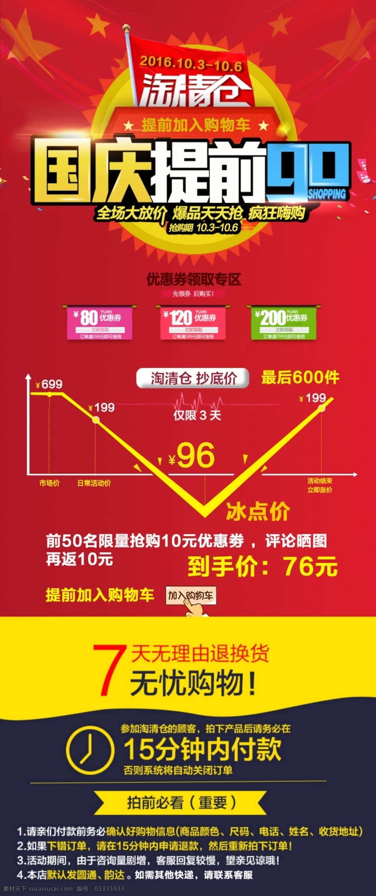 淘 清仓 国庆 提前 购 淘清仓 国庆提前购 物流信息 7天无理由 优惠劵