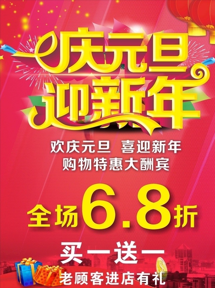 庆元旦迎新年 海报 元旦 新年 粉色背景 活动