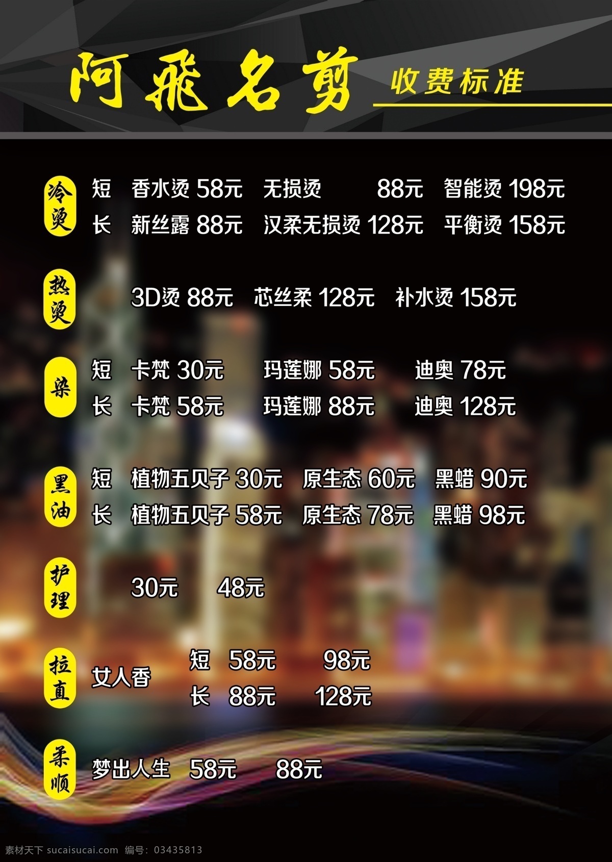 阿飞名剪 名剪 美发 理发 价格表 价格单