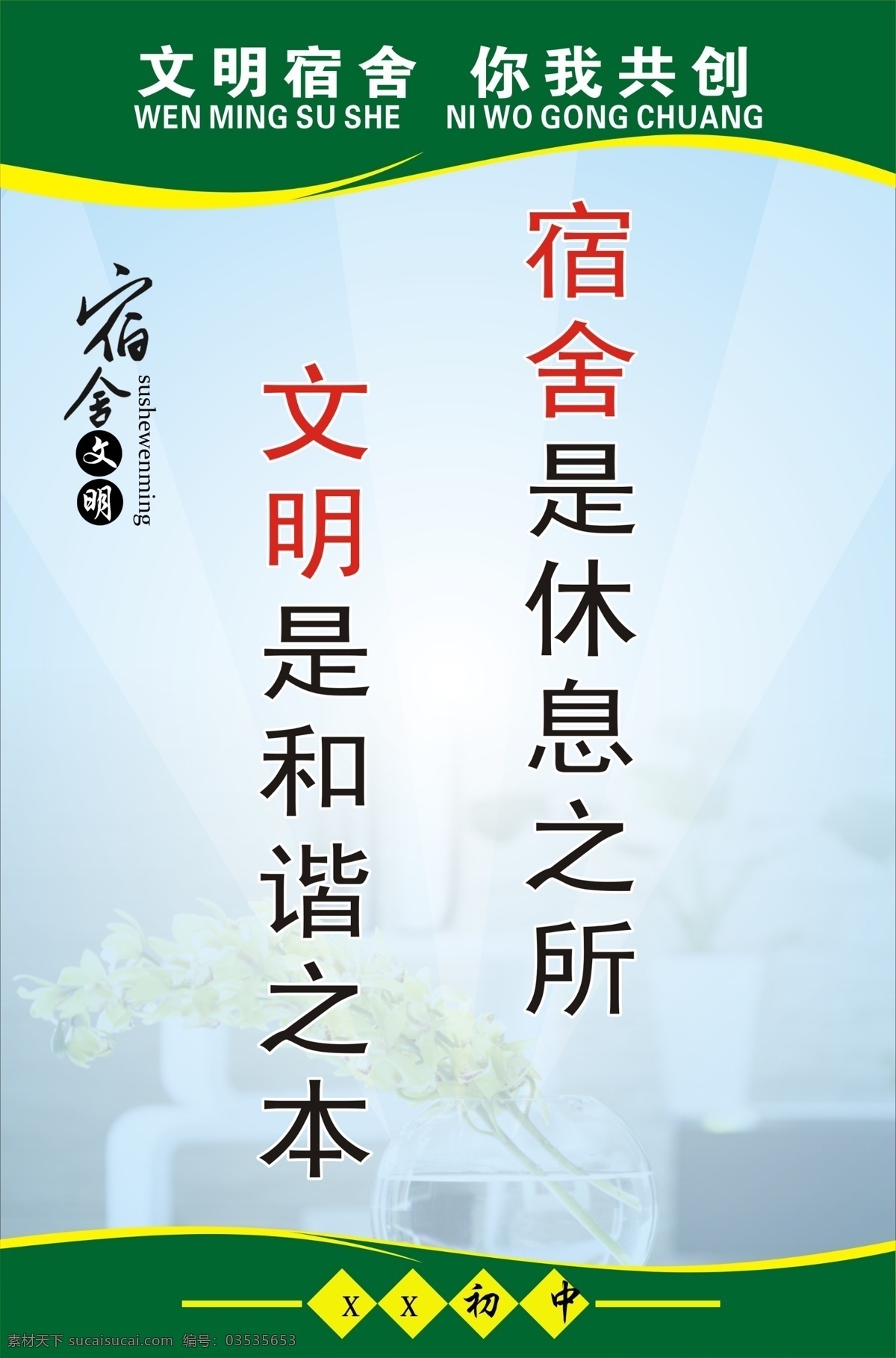 文明 宿舍 标语 文明宿舍标语 和谐宿舍 宿舍标语 宿舍文化 宿舍宣传
