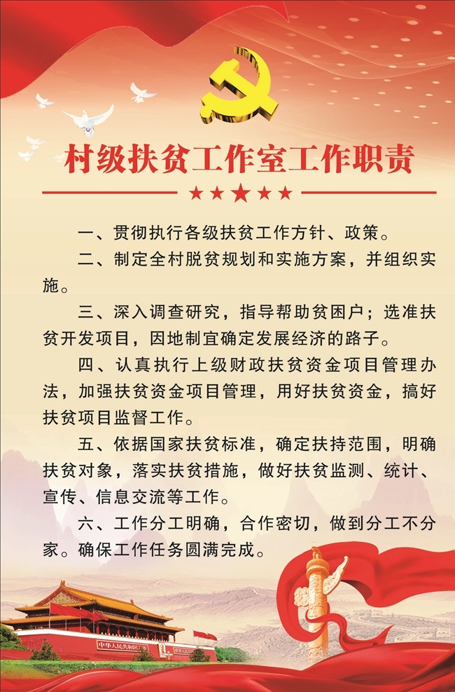 扶贫制度 扶贫工作室 帮扶 工作职责 制度建设 村级扶贫 党政 展板模板