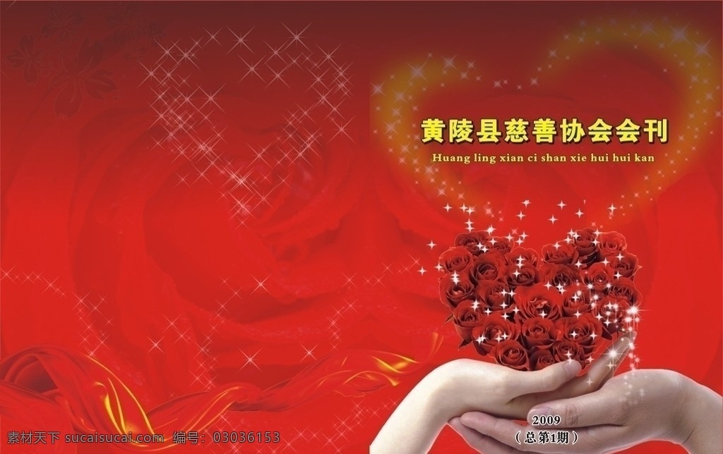 会刊 书籍 封面 红色 慈善 爱心 心 手 黄陵 温馨 画册设计 矢量