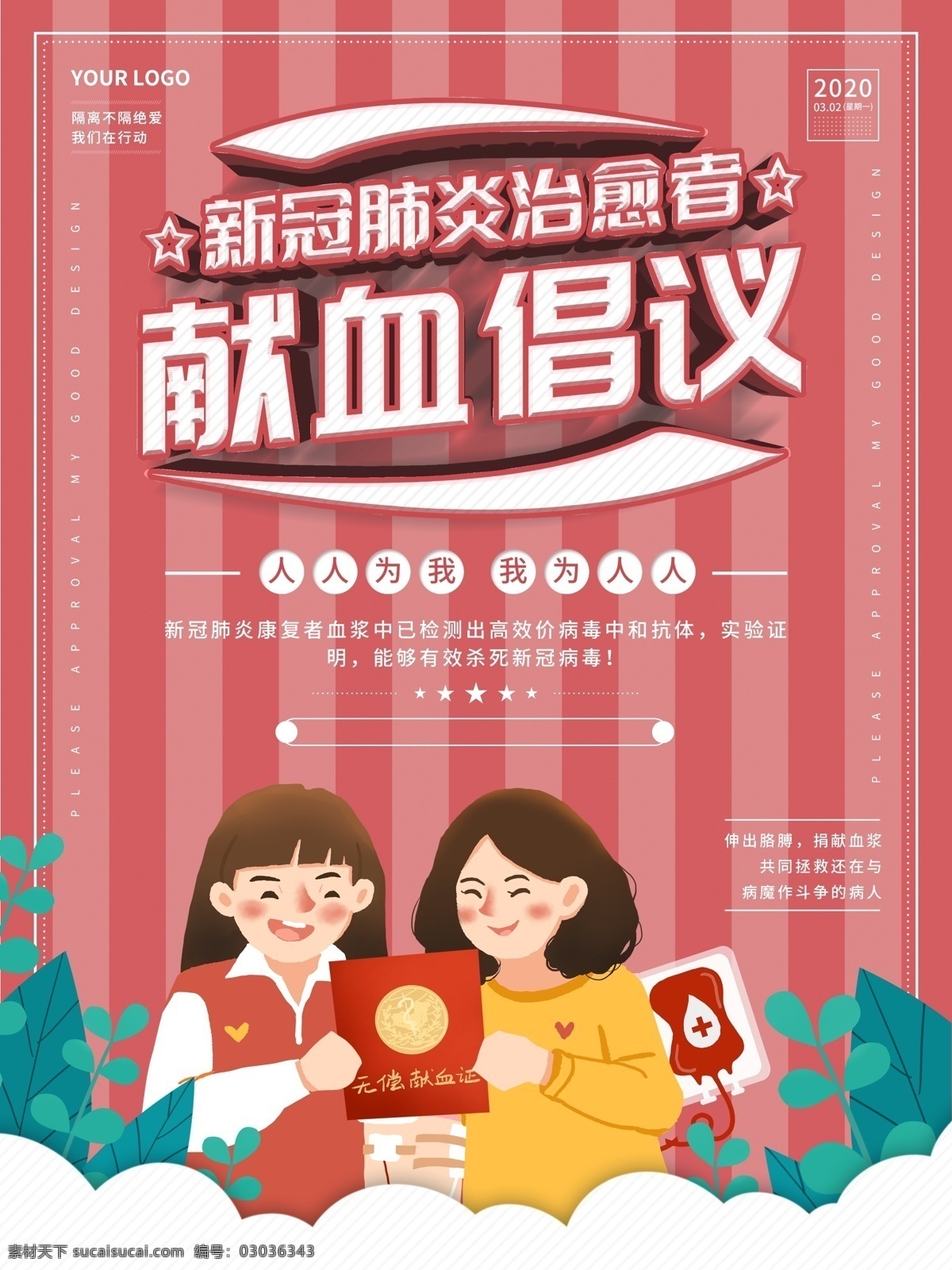 献血倡议书 新冠肺炎 新型冠状病毒 献血 血浆 无偿献血 血浆倡议书 康复者捐血 捐赠流程 献血流程 献血条件 捐献血浆 康复捐血 康复者 倡议书 疫情倡议书 世界献血者日 捐赠血浆 爱心 捐血 中心 医院 捐助 无偿 流程 返岗复工 献血展架 爱心献血 光荣献血 献血海报 献血公益海报