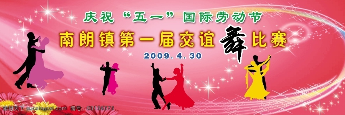 五 国际 交谊舞 比赛 国内广告设计 广告设计模板 源文件