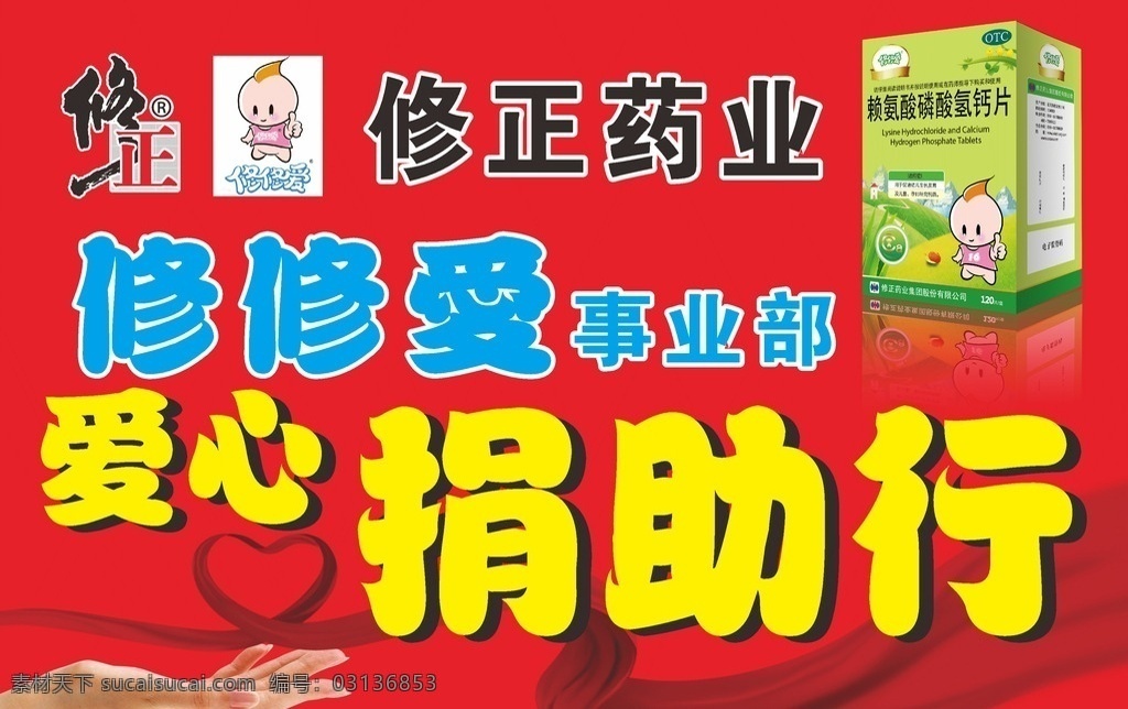 修正 修修爱 爱心捐助行 爱心 捐助行 赖氨酸钙片 手 红丝带
