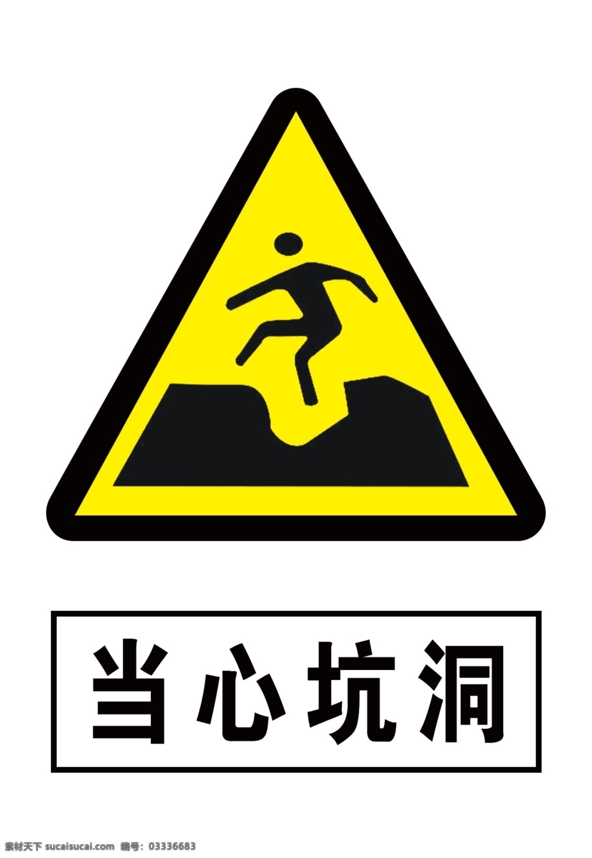 当心坑洞 坑洞 提示标志 安全标志 警告标志 分层