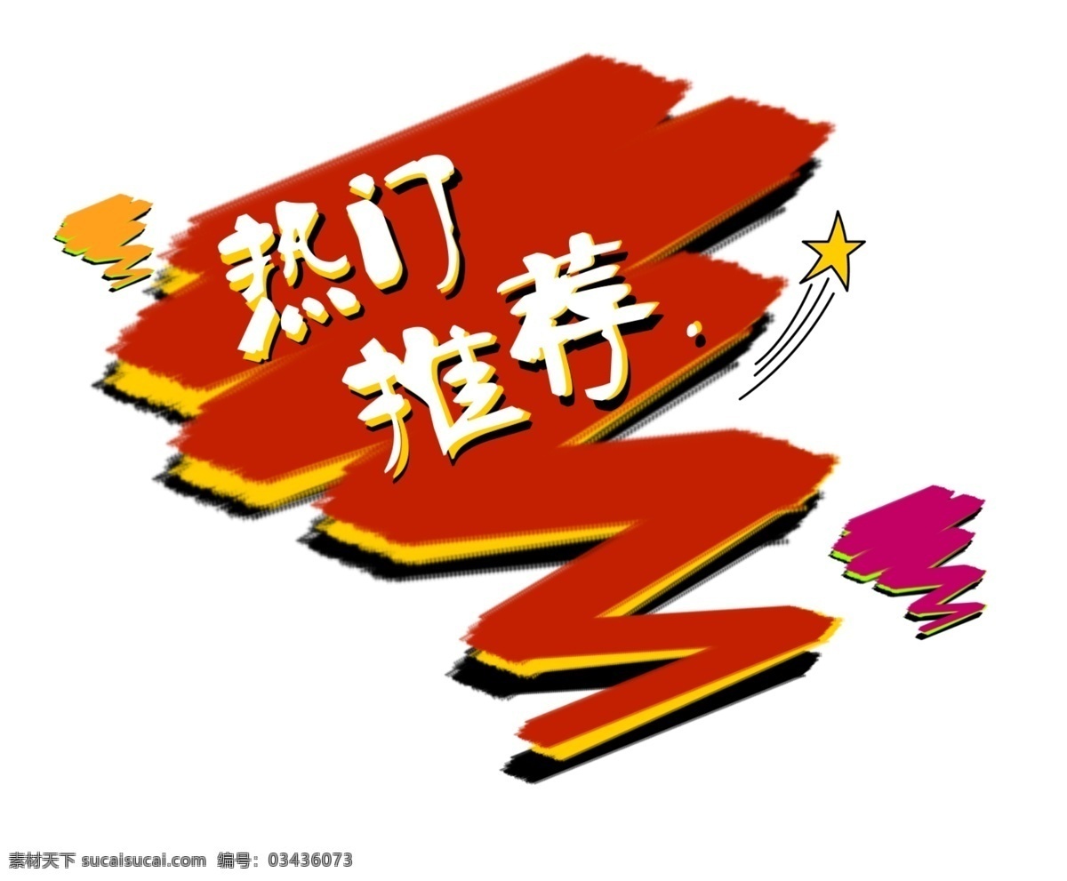 热门推荐标签 热门推荐 卡通标签 趣味手绘 店铺促销 天猫促销 淘宝促销