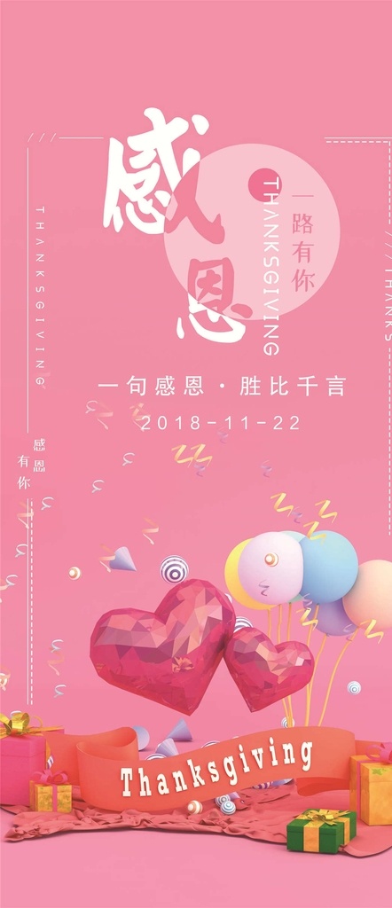 感恩节海报 感恩节广告 感恩节画册 一路前行 感恩字体设计 创意感恩字体 微信稿 感谢有你 感恩文化墙 感恩的心 滴水之恩 感恩促销 感恩形象墙 感恩标语 感恩有你 爱心驿站 爱心社区标语 爱心社区展板 低价感恩节 感恩背景墙 感恩教育室 爱心公益 爱心之家 爱心家园 感恩变字