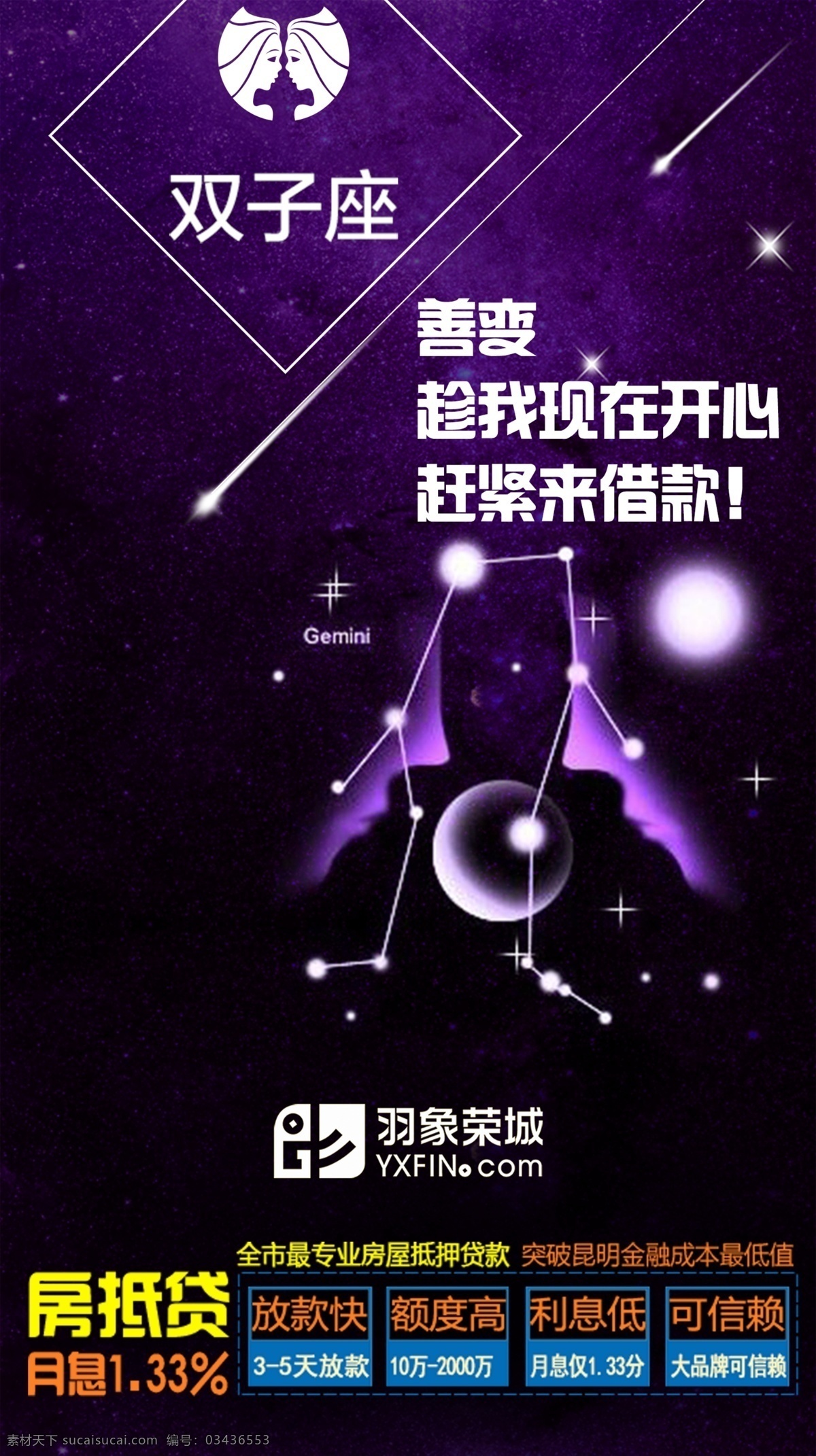 双子座3 金融 房抵贷 背景 羽象 创意 十二星座 星座