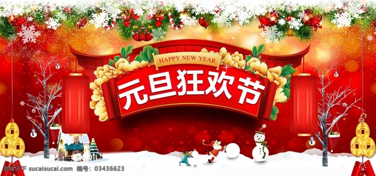 海报 元旦 狂欢节 全屏 通栏