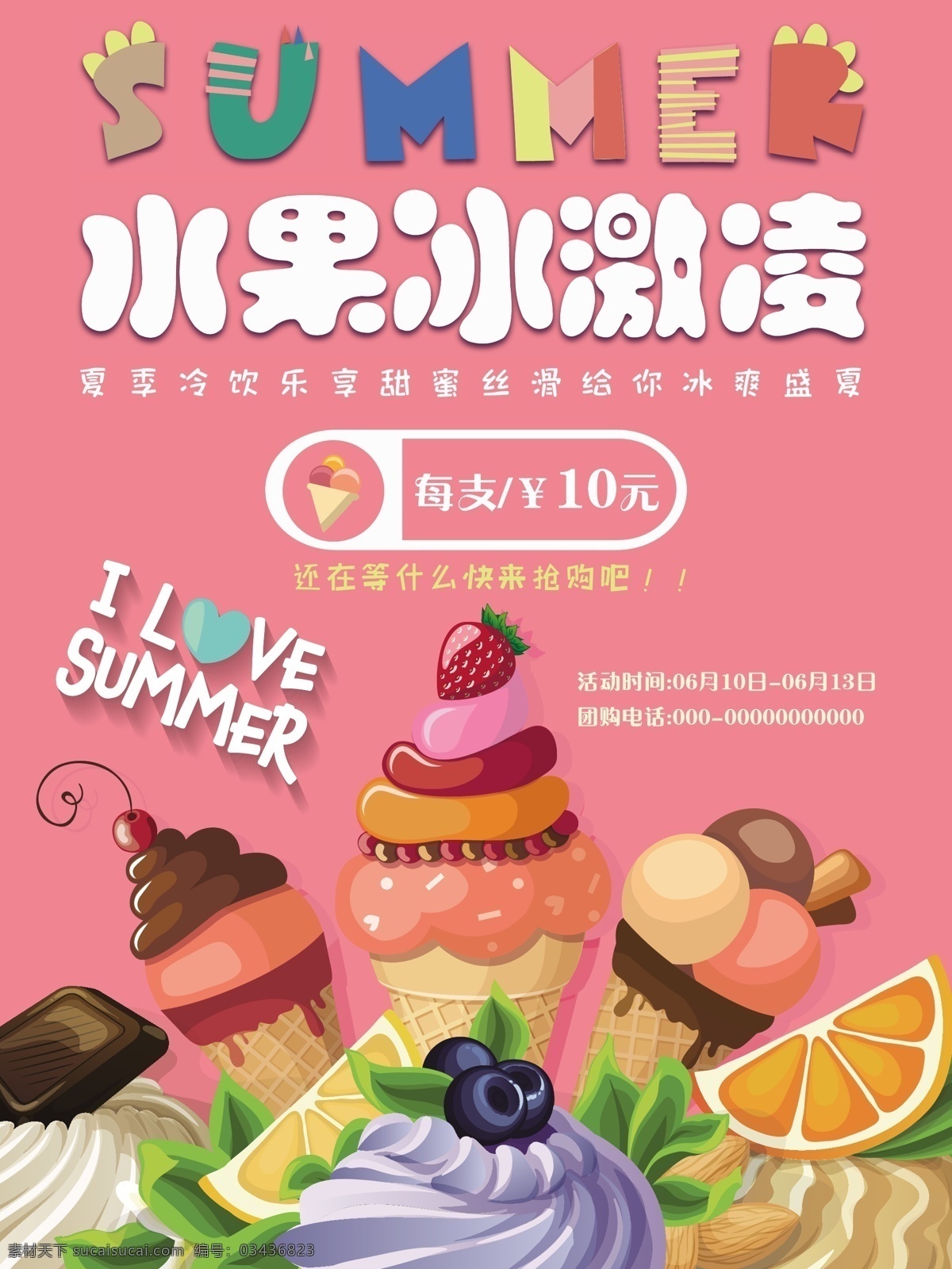 水果 冰淇淋 美味 好吃 打折优惠 冰淇凌海报 水果冰淇淋 夏季 清凉 每支10元 冷饮 甜蜜 粉色