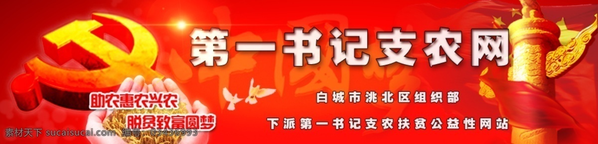 中国梦素材 网站 标头 政府 网页 红色背景 背景 红色 政治 农村