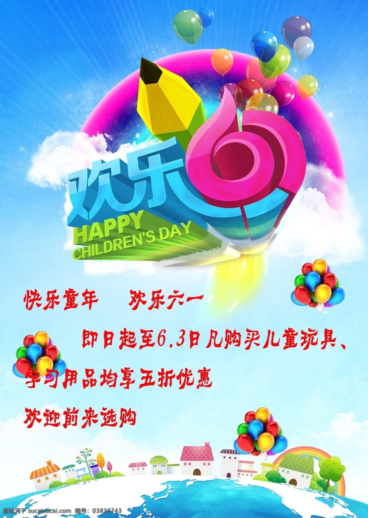 欢度 六 地球 儿童节 六一 气球 铅笔 原创设计 原创海报