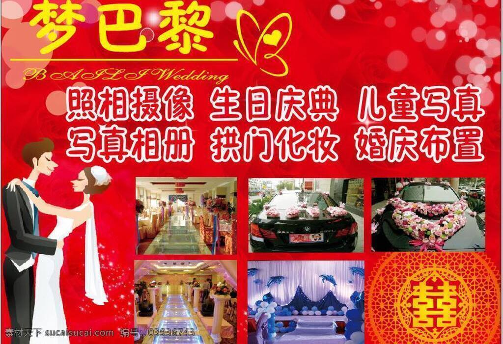 婚庆 展板 会场布置 婚车装饰 婚庆展板 展板模板 梦巴黎 生日庆典 矢量 psd源文件 婚纱 儿童 写真 相册 模板