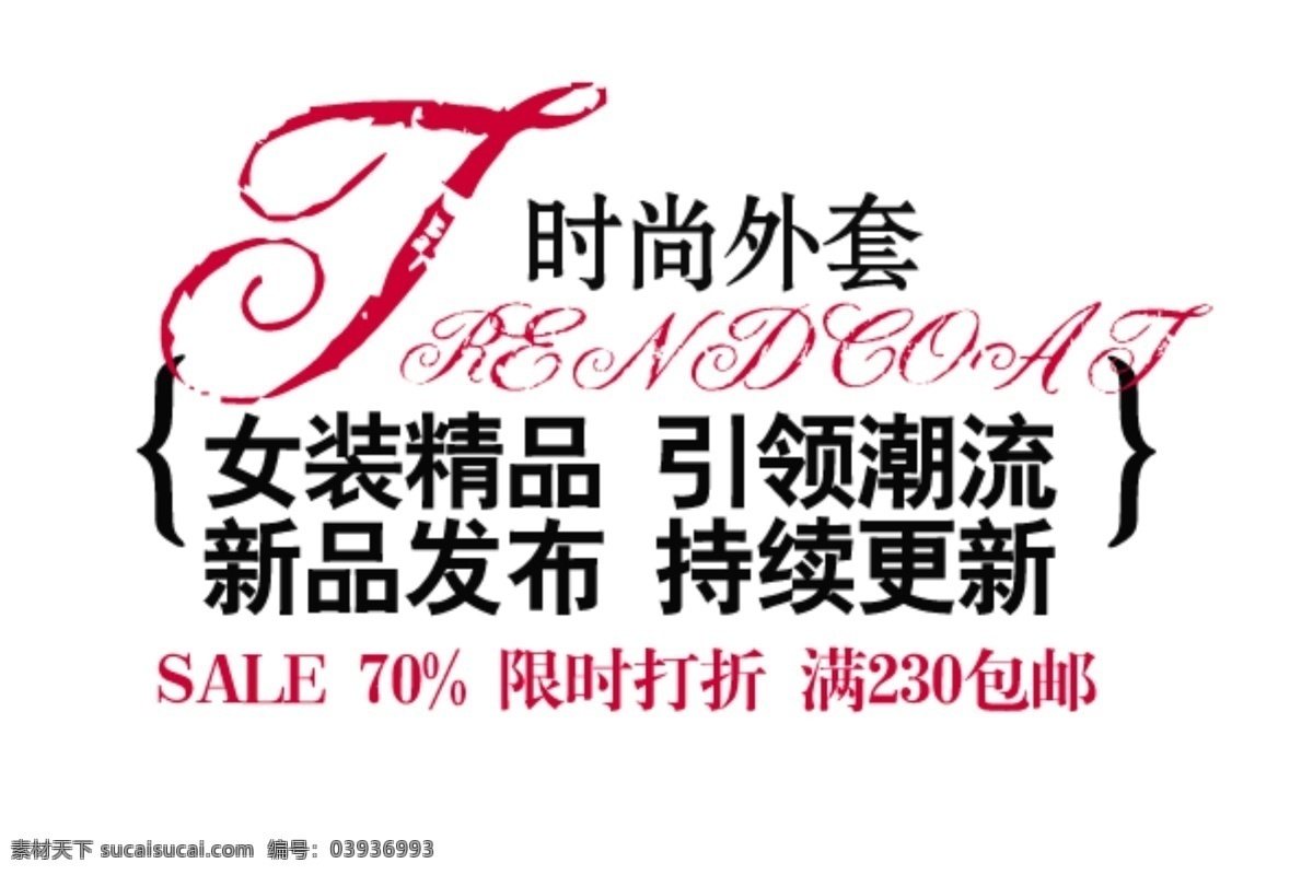 时尚 外套 海报 字体 分层 海报字体素材 淘宝素材 文字素材 字体素材 时尚外套 直通车 文案素材 其他淘宝素材