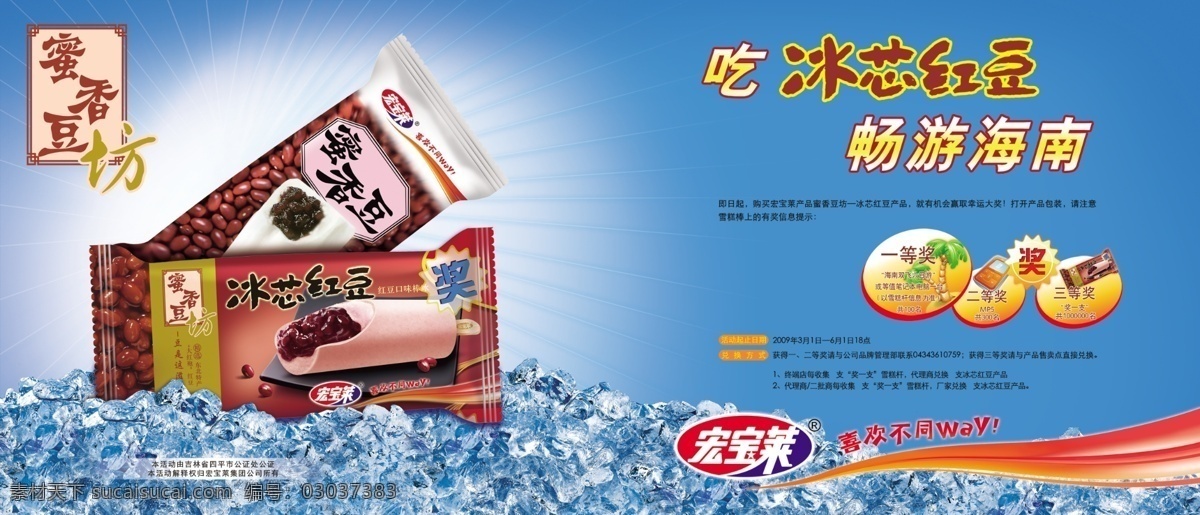 宏宝莱 雪糕 冷饮 冰淇淋 红豆 广告设计模板 包装设计 源文件库