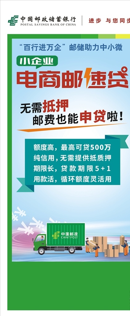 电商邮速贷 贷款 邮储银行 海报 广告