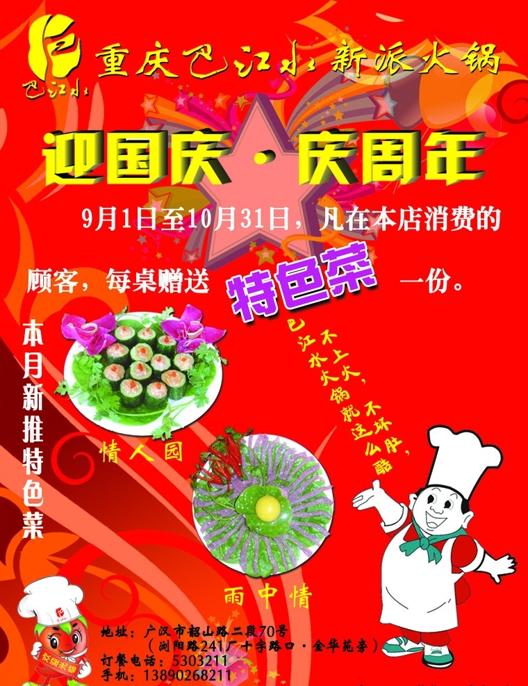 巴 江水 店 庆 写真 迎国庆 庆周年 特色菜 矢量图 人物理 喜庆 星星 标志 厨师矢量图 分层 源文件