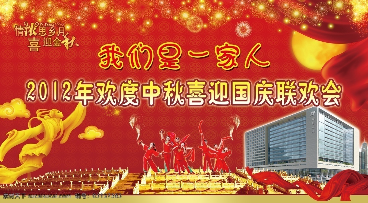 欢度 中秋 喜迎 国庆 我们是一家人 红色背景 大楼 绶带 嫦娥 星点 广告设计模板 源文件