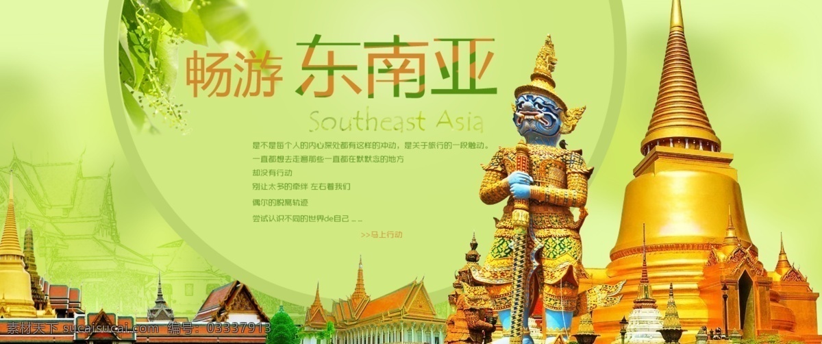 东南亚 乐在旅途 旅游啦 旅游 旅游展架 旅游海报 旅游宣传单 旅游广告 旅游活动 旅游公司 旅游新年海报 旅游特价 旅游去哪玩 旅游单页 旅游春节 旅游图片 旅游新春 旅游新年 旅游dm 旅游展板 旅游彩页 旅游旅行社 旅游图 旅游设计