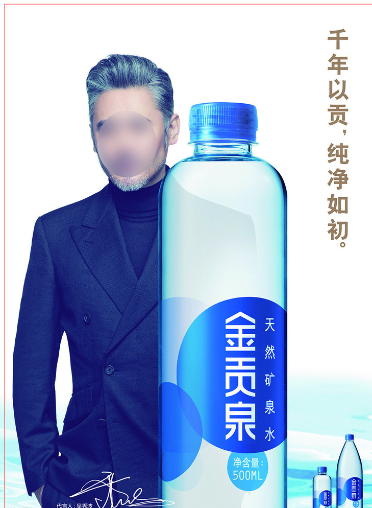 金 贡 泉 矿泉水 广告 揣 兜 篇 天喔茶庄 金贡泉 瓶装 竖版 海报 吴秀波 演员 代言 深蓝色上衣 大半身照 正面照 右手揣兜 远山 大瓶 白底 白色